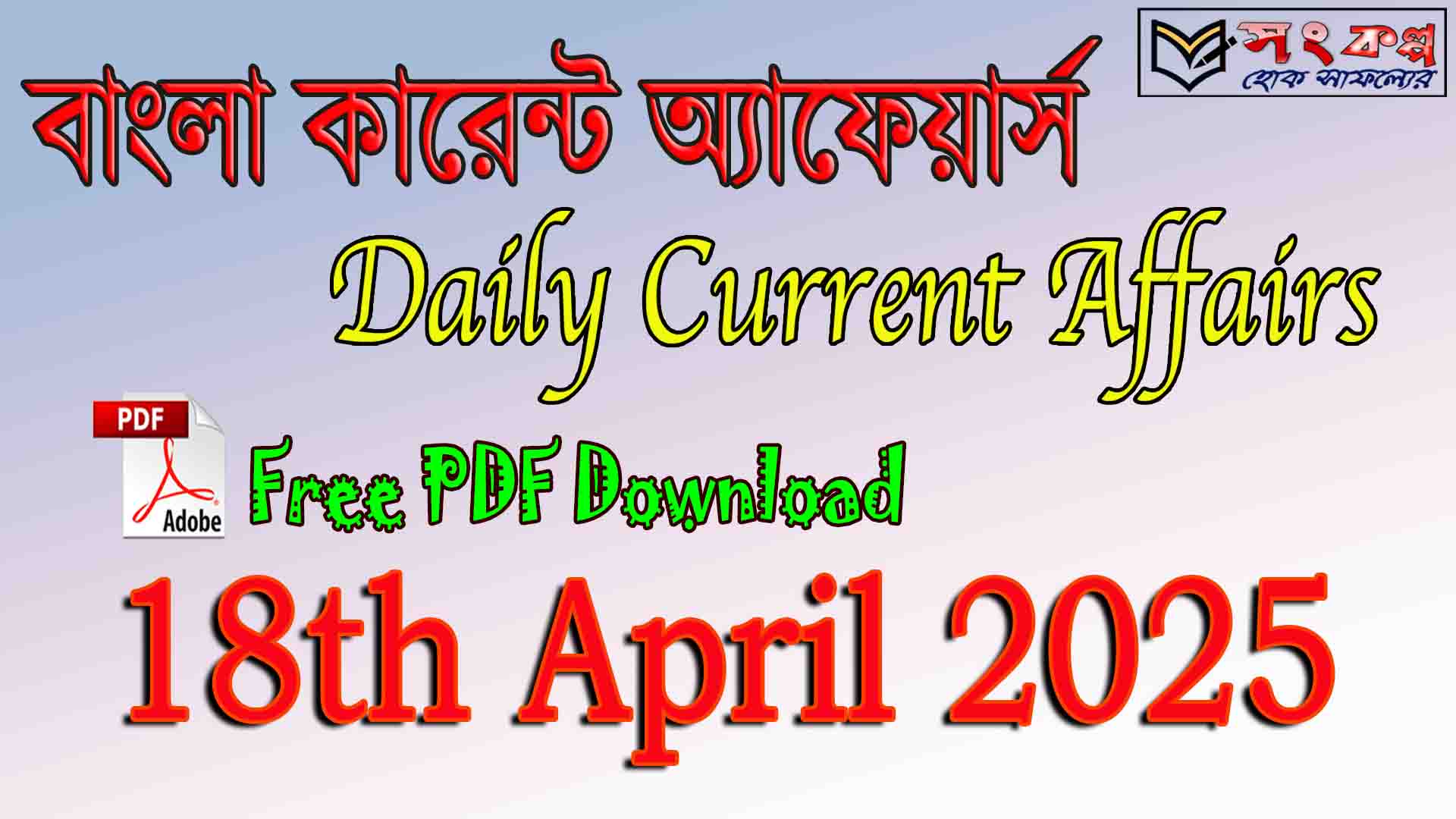 Daily Bengali Current Affairs 18th April 2025