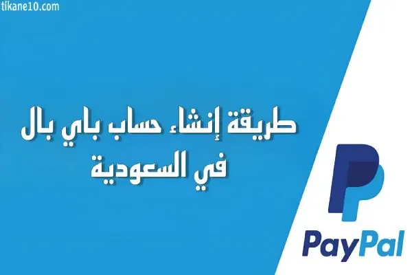 خطوات فتح حساب باي بال PayPal في السعودية