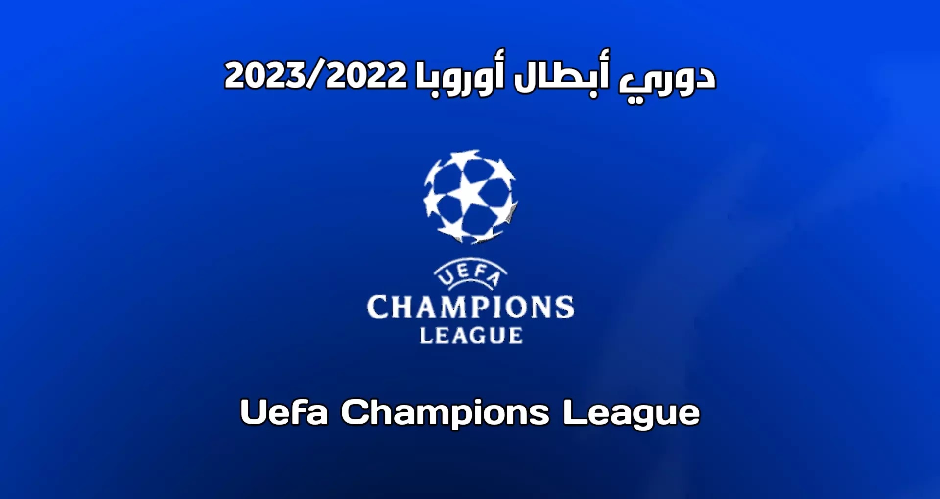 الفرق المتأهلة لدور ال16 من دوري أبطال أوروبا 2022/2023