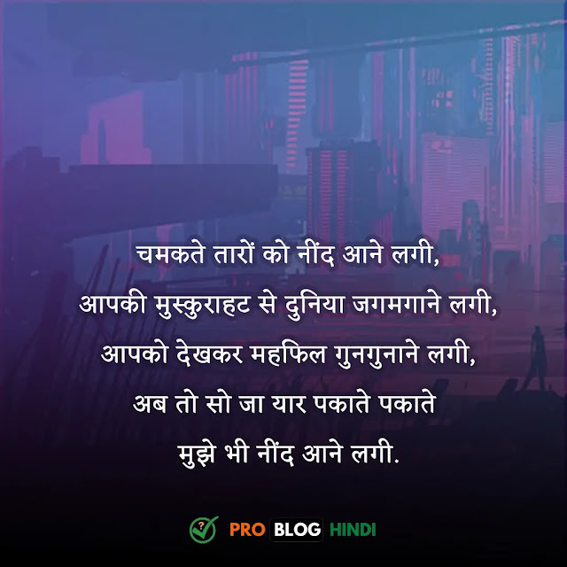 good night shayari in hindi, good night shayari love, गुड नाईट दोस्ती शायरी, दर्द भरी गुड नाईट शायरी इन हिंदी, रोमांटिक गुड नाईट स्टेटस, गुड नाइट मैसेज हिंदी, गुड नाईट किश शायरी, रोमांटिक गुड नाईट शायरी, दोस्त गुड नाईट शायरी, दर्द भरी गुड नाईट शायरी इन हिंदी, गुड नाईट शायरी प्यार भरी फोटो, गुड नाईट love, गुड नाईट किश शायरी, गुड नाईट शायरी इमेज, पति पत्नी गुड नाईट शायरी, शुभ रात्रि शायरी, शुभ रात्रि संदेश प्रेमिका के लिए, शुभ रात्रि शायरी 2 लाइन, शुभ रात्रि सुविचार, शुभ रात्रि शायरी दोस्ती, शुभ रात्रि शायरी लव, शुभ रात्रि मैसेज, शुभ रात्रि शायरी नेपाली, शुभ रात्रि स्टेटस, खूबसूरत शुभ रात्रि