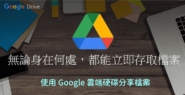 Google Drive 上傳分享檔案