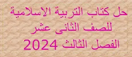 حل كتاب التربية الاسلامية للصف الثانى عشر الفصل الثالث 2024