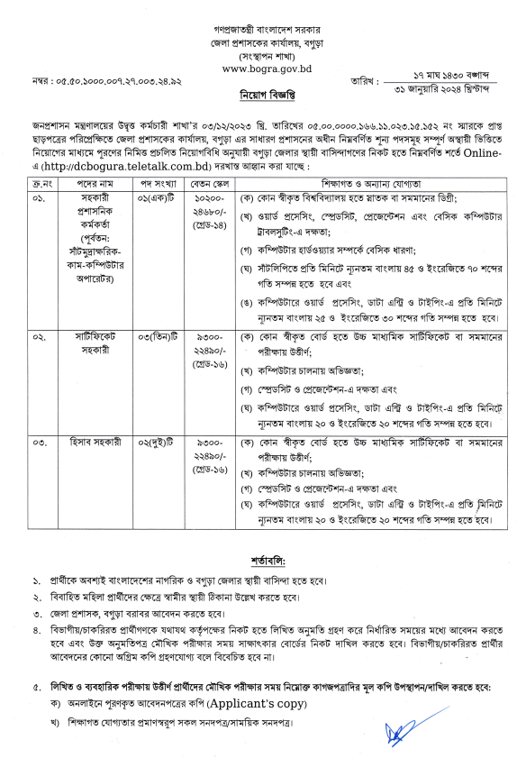 বগুড়া জেলা প্রশাসকের কার্যালয় নিয়োগ বিজ্ঞপ্তি ২০২৪ - Bogra DC Office Job Circular 2024
