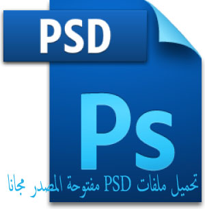 أفضل المواقع لتحميل ملفات PSD مفتوحة المصدر مجانا