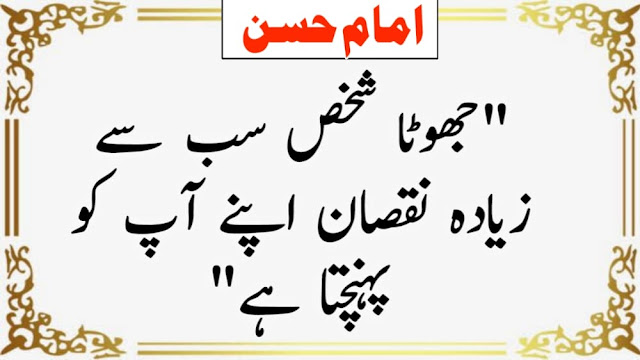Hazrat Imam Hassan Quotes In Urdu