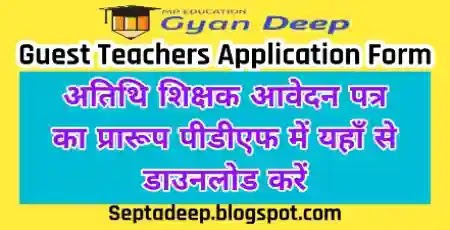 Guest Teacher Application Form PDF Download - अतिथि शिक्षक आवेदन पत्र एवं स्वघोषणा का प्रारूप  यहाँ से डाउनलोड कीजिए.