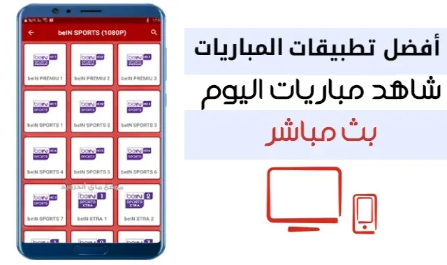 افضل تطبيق لمشاهدة المباريات مجانا