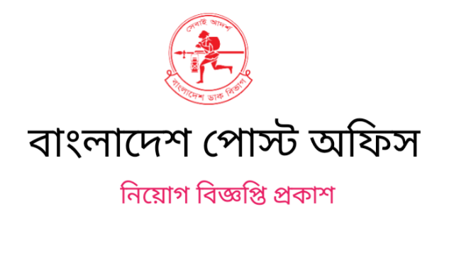 পোস্ট অফিস জব সার্কুলার-Bangladesh Post Office Job Circular