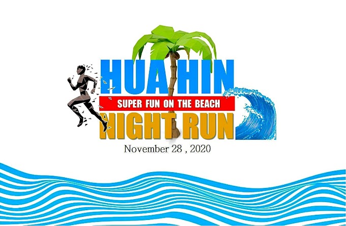 “พระเอกชัย” ระดมพลคนเมืองแห่งความสุข จัดวิ่งงานเดียวจบทุกอย่าง “วิ่ง Hua Hin Hua Hin Night Run Super Fun on the Beach 2020” จากอุทยานราชภักดิ์-สวนสนประดิพัทธ์ ช่วยกระตุ้นเศรษฐกิจการท่องเที่ยว 