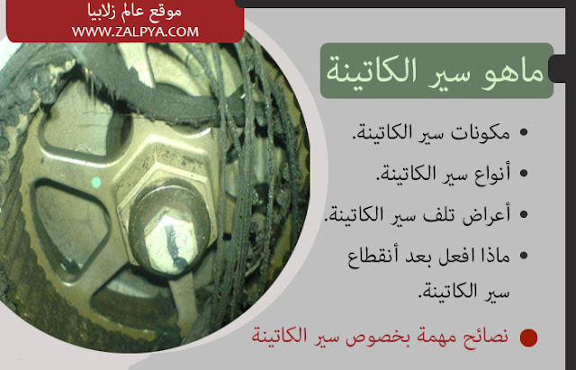 مشاكل سير الكاتينة