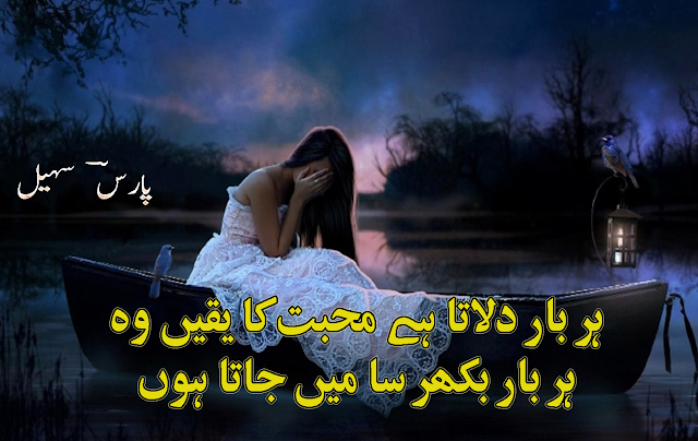 Har Baar Dilata Hai Mohabbat Ka Yaqeen Woh - Sad Two Line Urdu Poetry