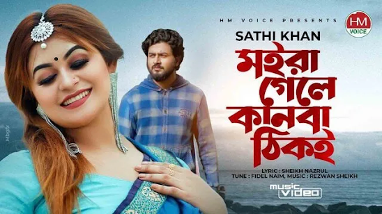 Moira Gele Kanba Thiki Lyrics ( মইরা গেলে কানবা ঠিকই লিরিক্স)