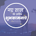 Naye Saal ki Hardik Shubhkamnaye Hindi | नववर्ष 2023 की हार्दिक शुभकामनाएं