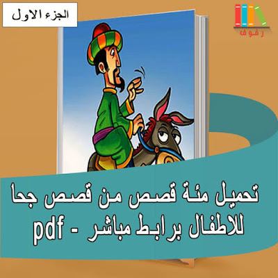 مثة قصة كاملة من أجمل قصص جحا مصورة للتحميل والقراءة للاطفال الجزء الاول pdf