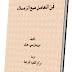 كتاب : فن التعامل مع الزملاء pdf