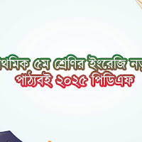 প্রাথমিক ৫ম শ্রেণির ইংরেজি নতুন পাঠ্যবই ২০২৫ পিডিএফ