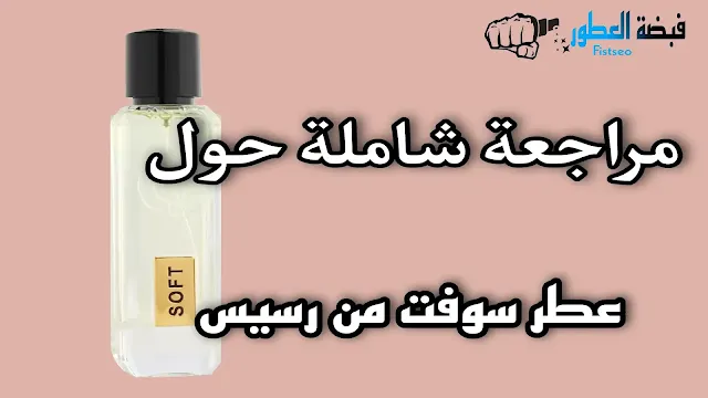 عطر سوفت رسيس