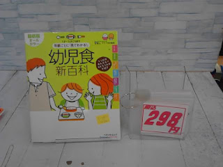 中古本　幼児食　新百科　２９８円