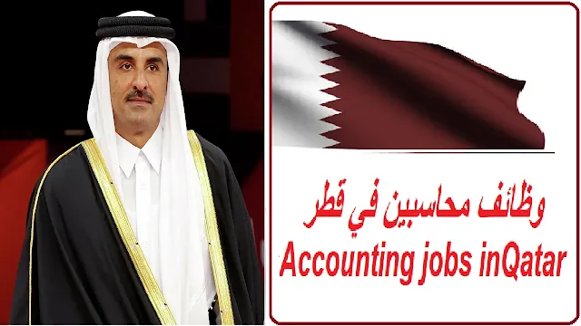 وظائف محاسبين في قطر