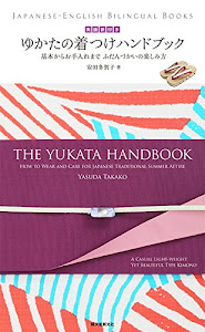 英語訳付き ゆかたの着つけハンドブック The Yukata Handbook: 基本からお手入れまで ふだんづかいの楽しみ方 (JAPANESE‐ENGLISH BILINGUAL BOOKS)