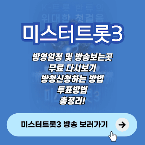 미스터트롯3 방영일정 무료다시보기  방청신청 투표하기 (feat.참가자)
