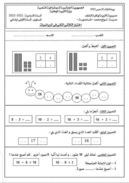 اختبارات متنوعة رقم 3 في مادة الرياضيات السنة الأولى ابتدائي