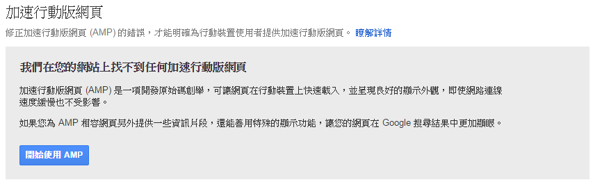 加速行動版網頁(AMP, Accelerated Mobile Pages)