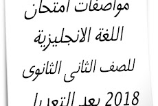 مواصفات امتحان اللغة الانجليزية للصف الثانى الثانوى 2018 بعد التعديل 