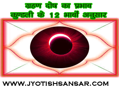 Grahan Dosha ka prabhav kundli ke 12 bhavo anusar