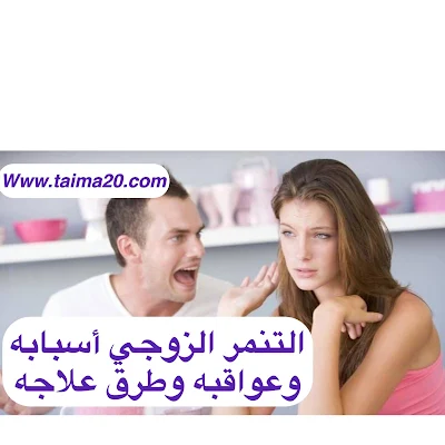 التنمر الزوجي