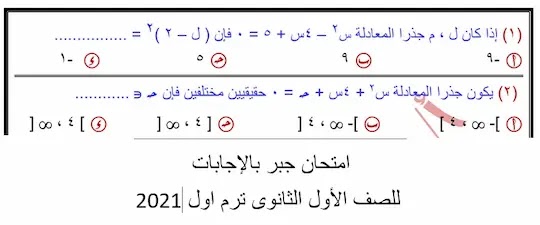 امتحان رياضيات اولى ثانوى ترم اول 2021