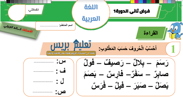 الفرض الثاني في اللغة العربية الدورة الأولى للمستوى الأول ابتدائي