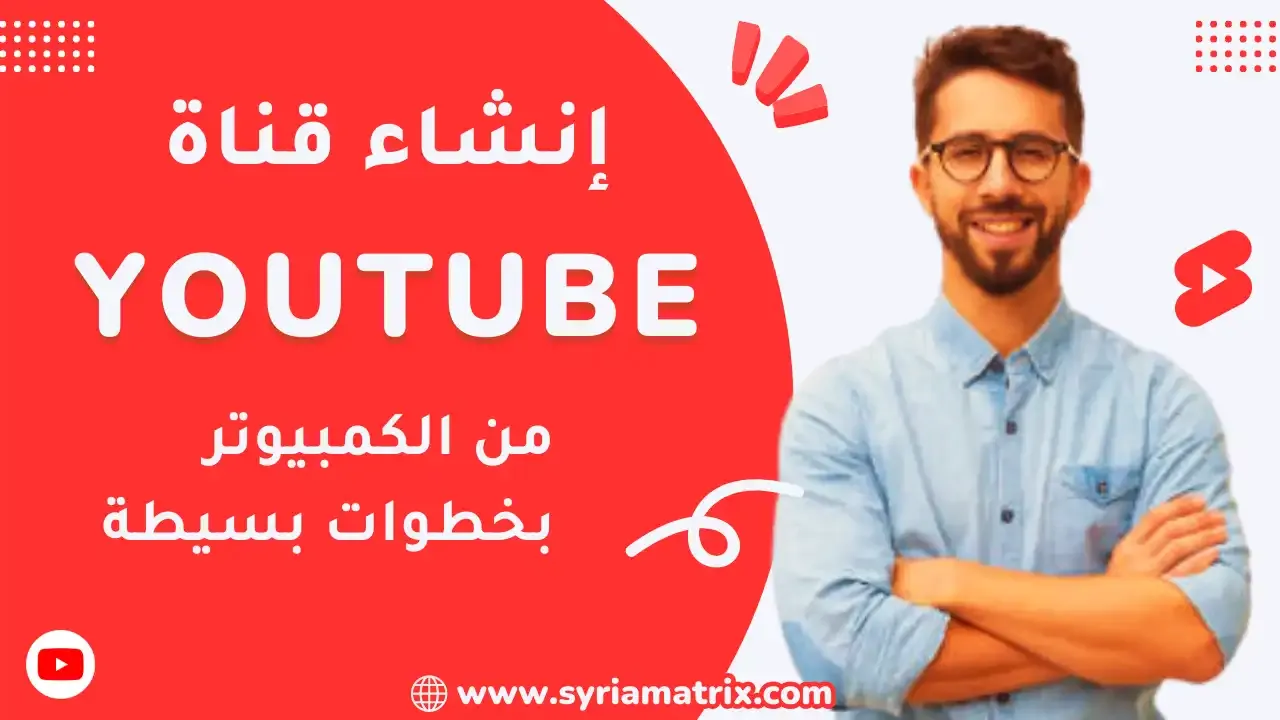 طريقة عمل قناة على اليوتيوب من الكمبيوتر في خطوات بسيطة