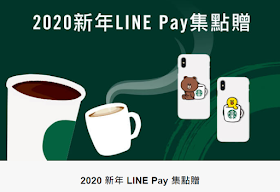 【星巴克】2020新年LINE Pay集點贈