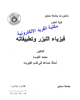 تحميل كتاب فيزياء الليزر وتطبيقاته pdf 