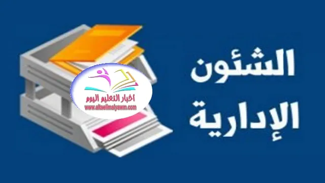 انا اخدت اجازه رعايه طفل سنه : ولما جيت اقطعها .. التوجيه موافقش يرجعني مدرستي