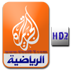 مشاهدة قناة الجزيرة الرياضية اتش دي 2 مباشرة البث الحي المباشر Watch Al Jazeera HD2 Live Channel Streaming