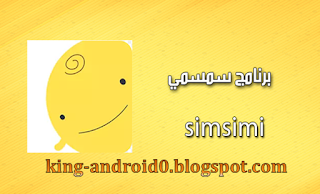 https://king-android0.blogspot.com/2019/08/simsimi.html