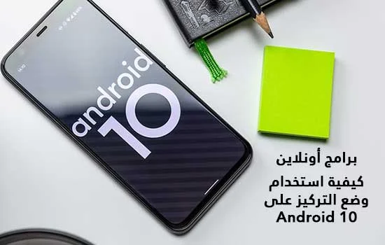 كيفية استخدام وضع التركيز على Android 10