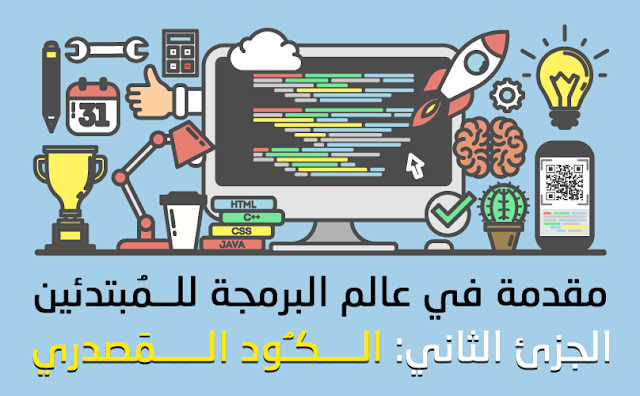 مقدمة في عالم البرمجة للمبتدئين: ما هو الكود المصدري في البرمجة