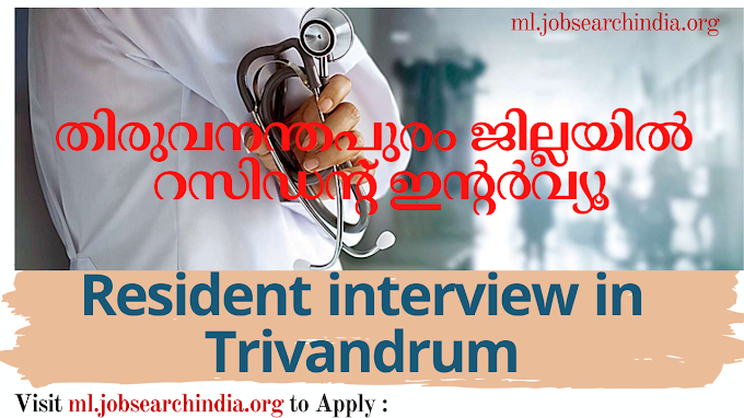  തിരുവനന്തപുരം ജില്ലയിൽ റെസിഡന്റ് ഇന്റർവ്യൂ|Resident interview in Thiruvananthapuram