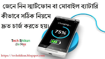 Tech Shikun টেক শিখুন,স্মার্টফোন,সঠিক নিয়মে মোবাইল চার্জ,mobile phones,smart phones,