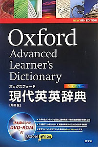 オックスフォード現代英英辞典 第8版 DVD-ROM付