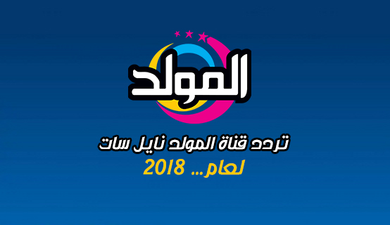 تردد قناة المولد 2018 Elmoled TV على النايل سات