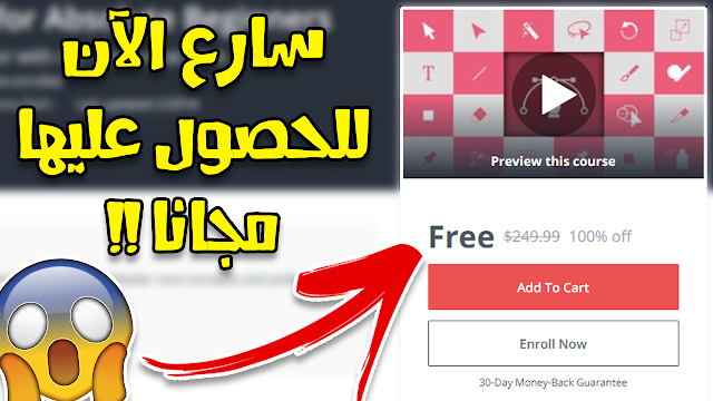 سارع الآن للحصول على 3 كورسات في التصميم مجانا ثمنها 250 دولار من موقع Udemy !! لن تندم صدقني