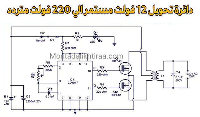 دائرة تحويل 12 فولت مستمر إلى 220 فولت متردد - inverter making circuit