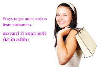 How to get more orders from customers, customer order format, quatation,