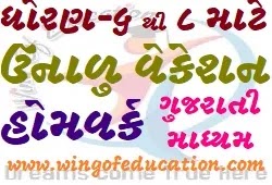 Std-6 To 8  Summer Homework For Gujarati Medium