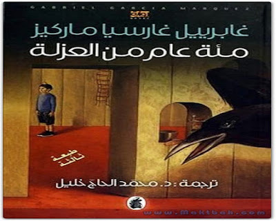 كتاب مائة عام من العزلة_غابرييل غارسيا ماركيز