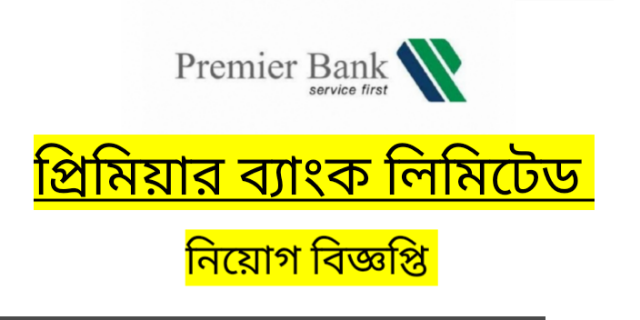 ম্যানেজমেন্ট ট্রেইনী অফিসার (MTO) এবং ট্রেইনী জুনিয়র অফিসার (সাধারণ ও ক্যাশ) পদে প্রিমিয়ার ব্যাংক লিঃ এ নিয়োগ বিজ্ঞপ্তি